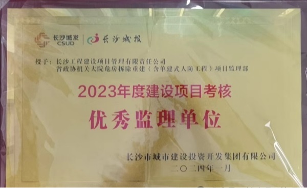 長沙工程建設(shè)項(xiàng)目管理有限責(zé)任公司,湖南中新工程,長建監(jiān)理,工程監(jiān)理服務(wù),招標(biāo)代理服務(wù),造價(jià)咨詢服務(wù)