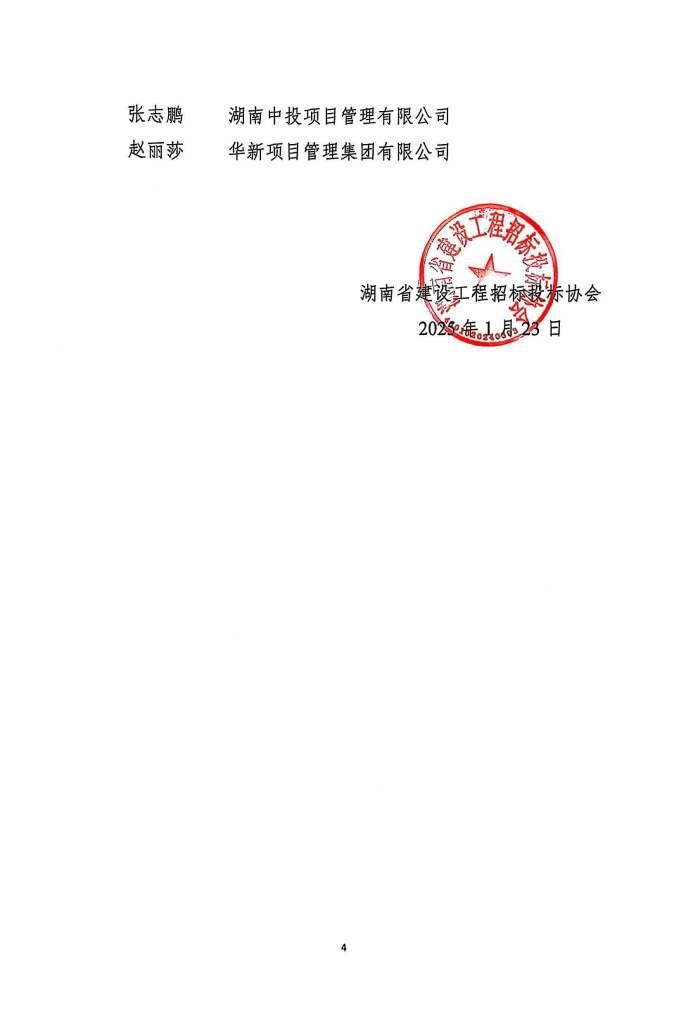 長沙工程建設(shè)項(xiàng)目管理有限責(zé)任公司,湖南中新工程,長建監(jiān)理,工程監(jiān)理服務(wù),招標(biāo)代理服務(wù),造價咨詢服務(wù)